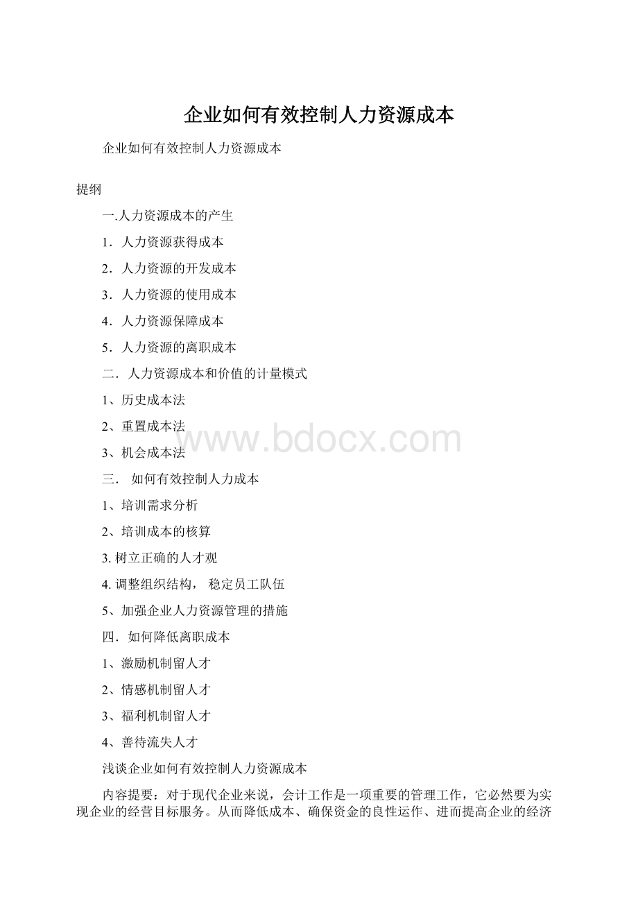 企业如何有效控制人力资源成本.docx