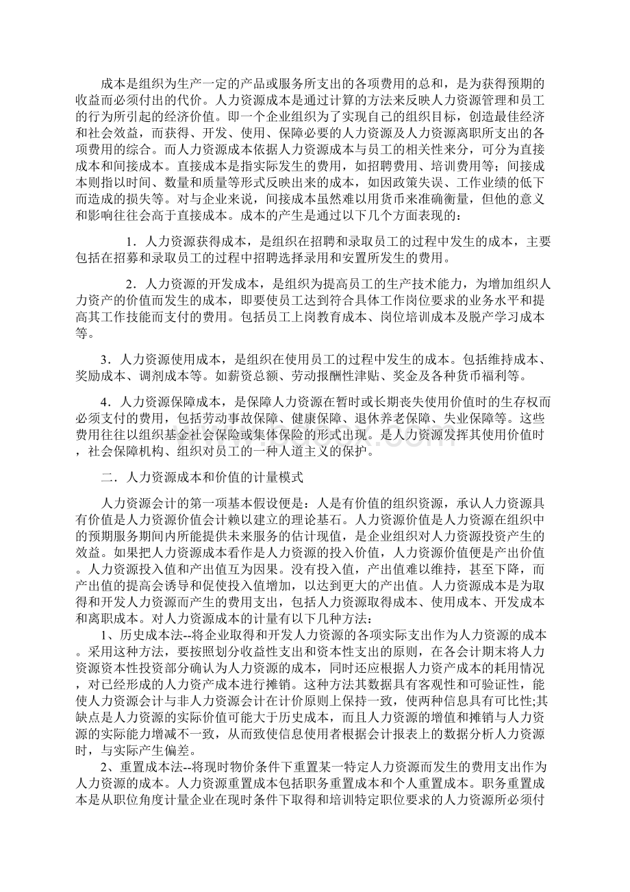 企业如何有效控制人力资源成本Word格式文档下载.docx_第3页