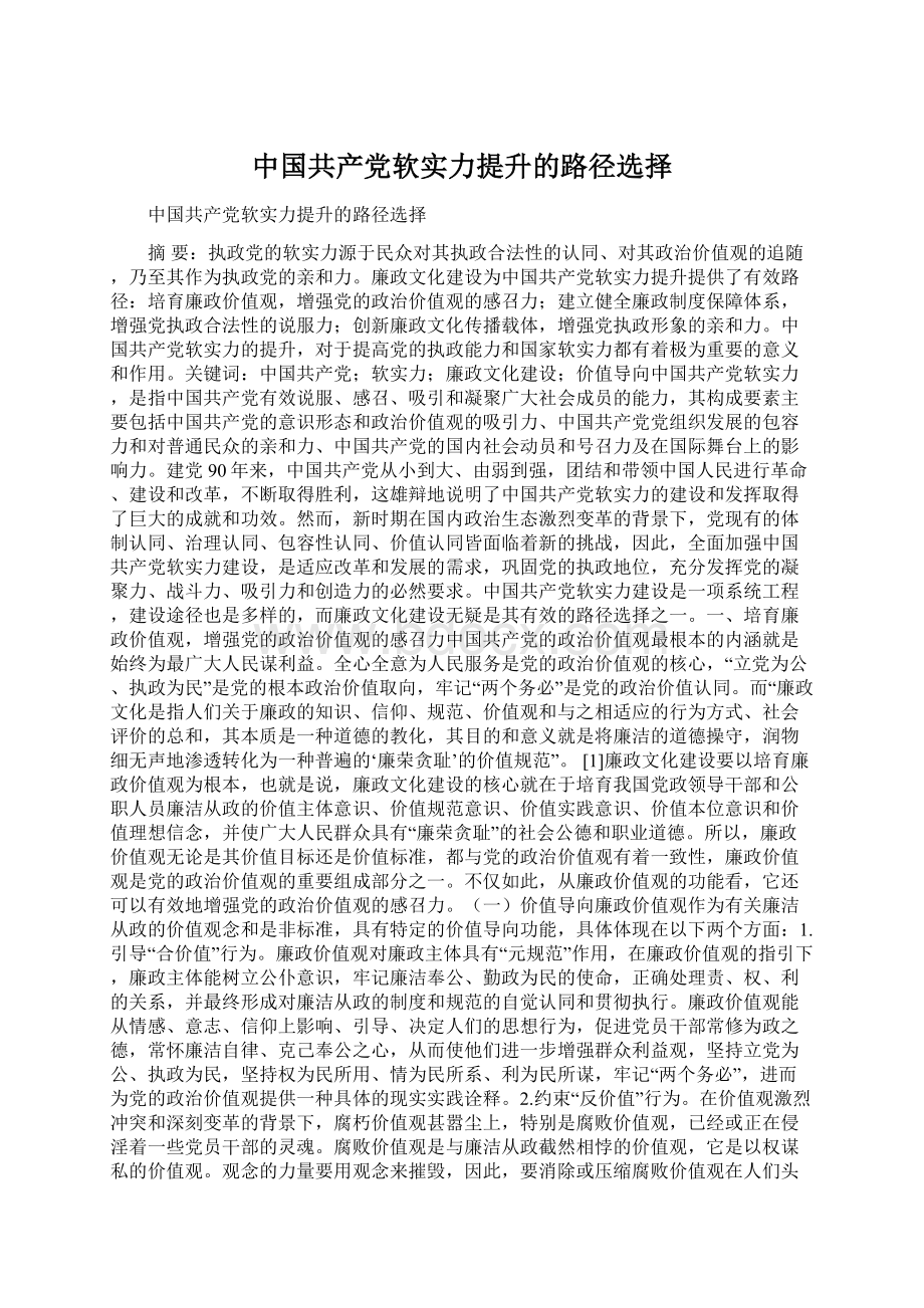 中国共产党软实力提升的路径选择文档格式.docx