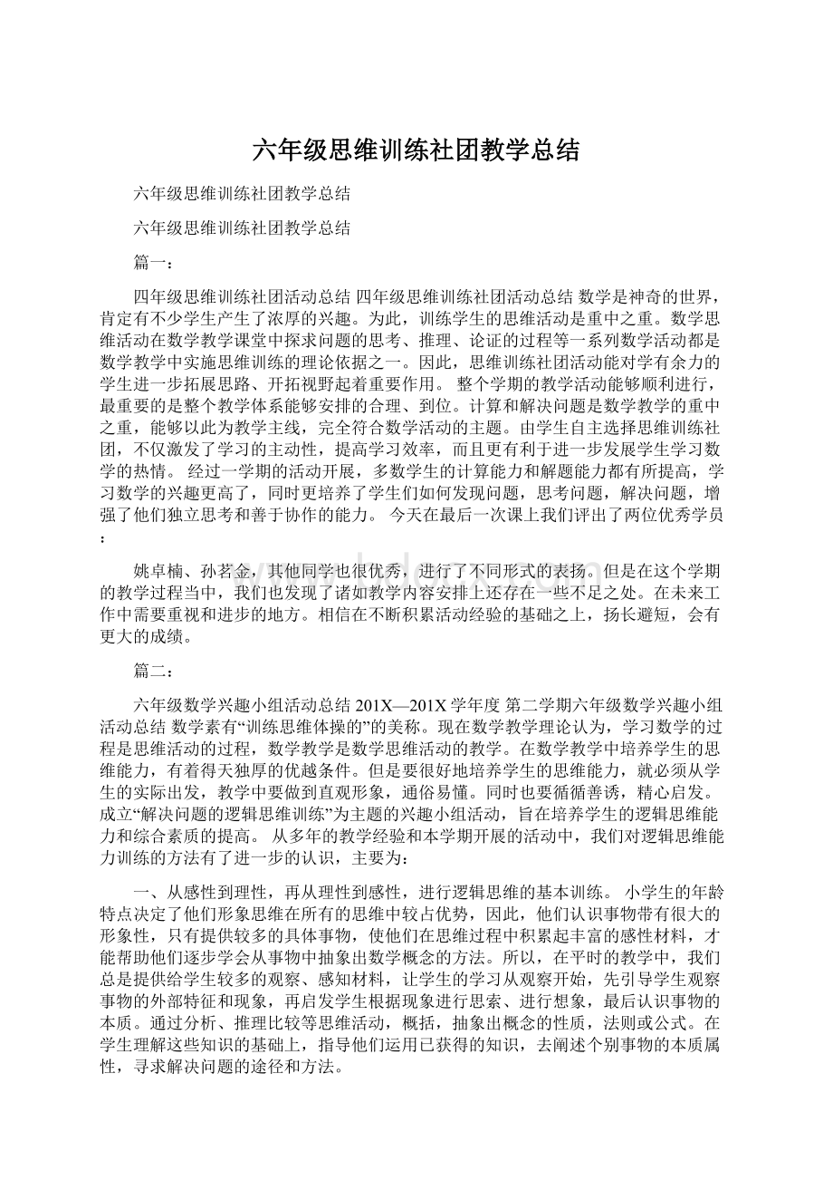 六年级思维训练社团教学总结文档格式.docx