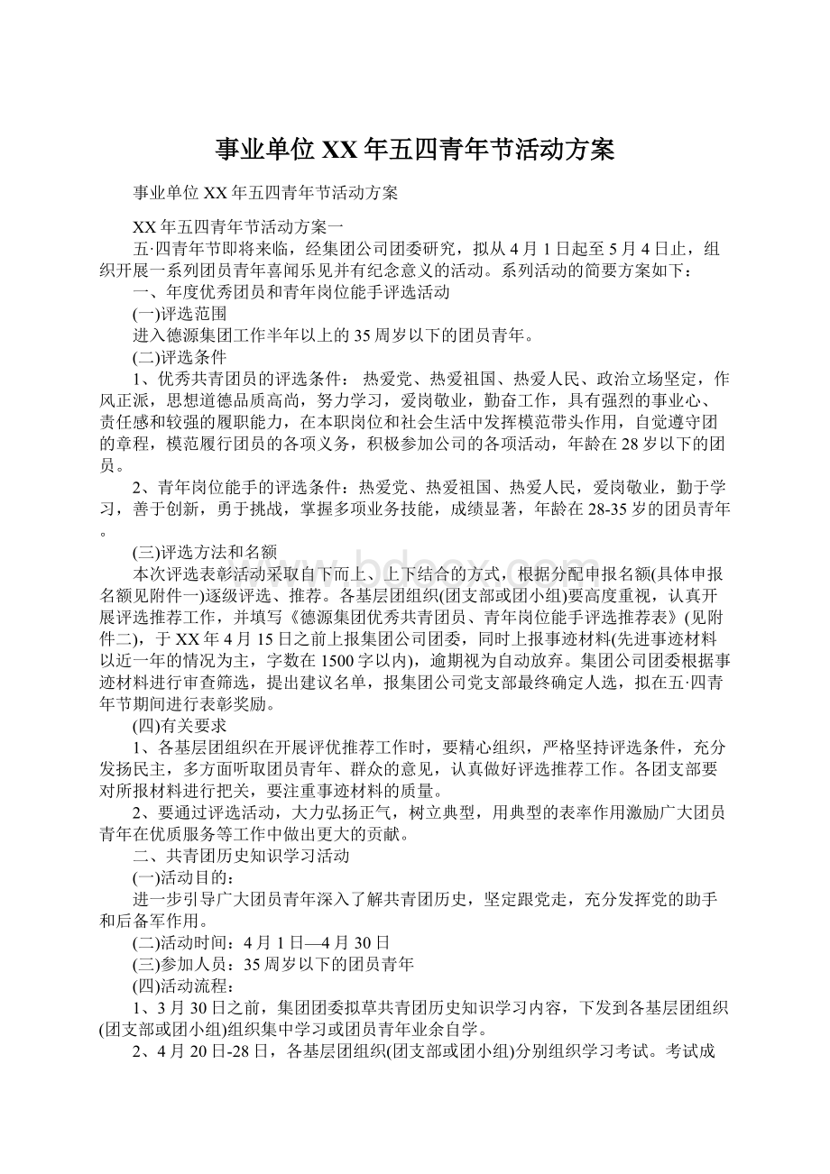 事业单位XX年五四青年节活动方案.docx_第1页