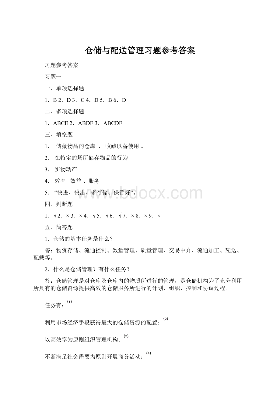 仓储与配送管理习题参考答案Word文档格式.docx