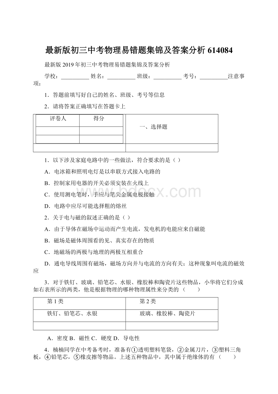 最新版初三中考物理易错题集锦及答案分析614084Word文件下载.docx