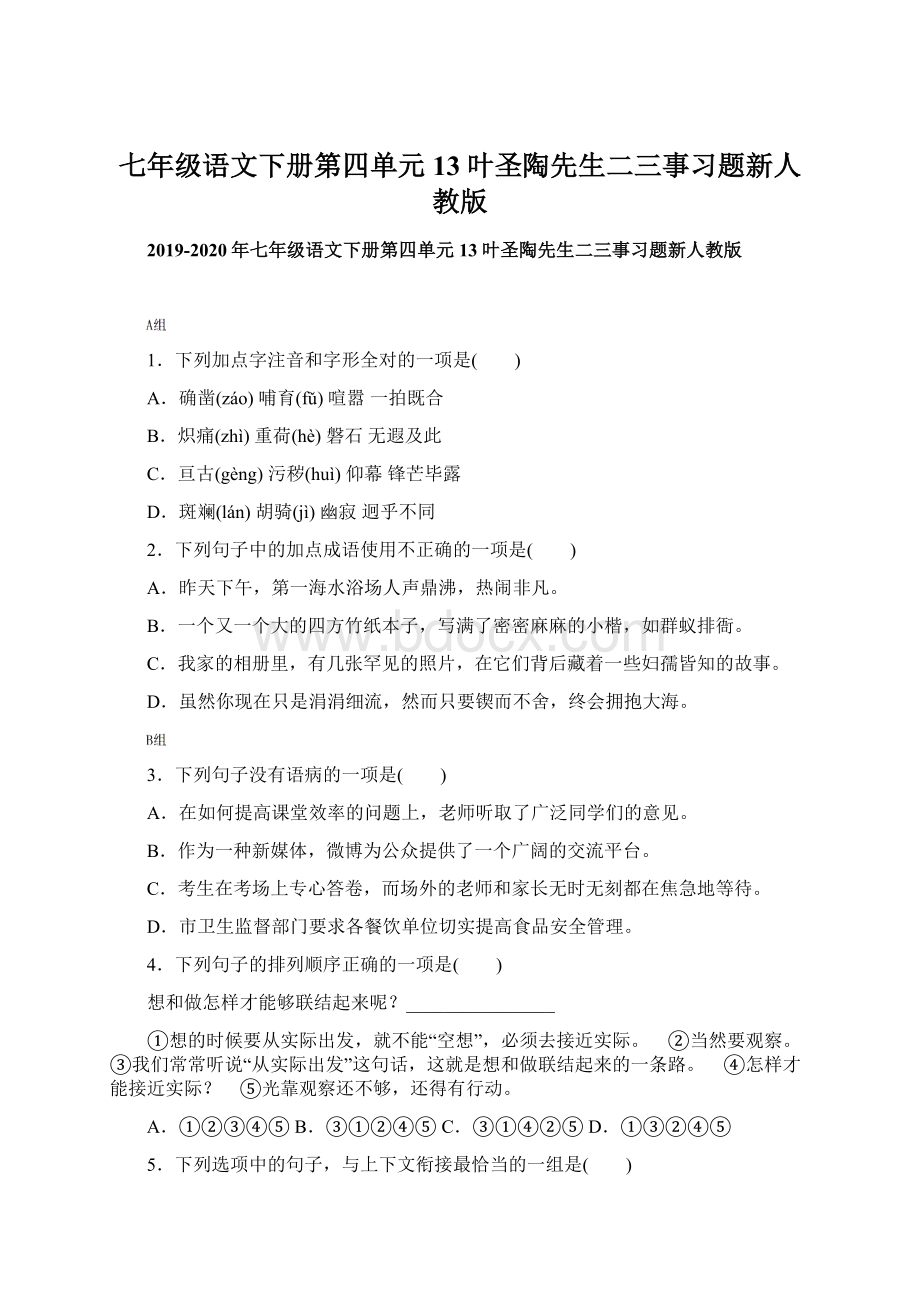 七年级语文下册第四单元13叶圣陶先生二三事习题新人教版文档格式.docx_第1页