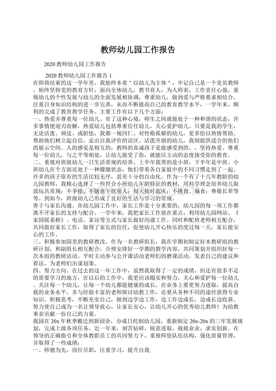 教师幼儿园工作报告Word文档下载推荐.docx_第1页