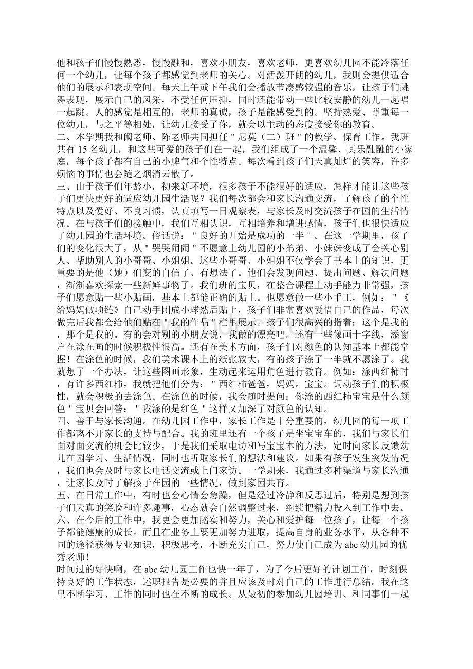 教师幼儿园工作报告Word文档下载推荐.docx_第3页