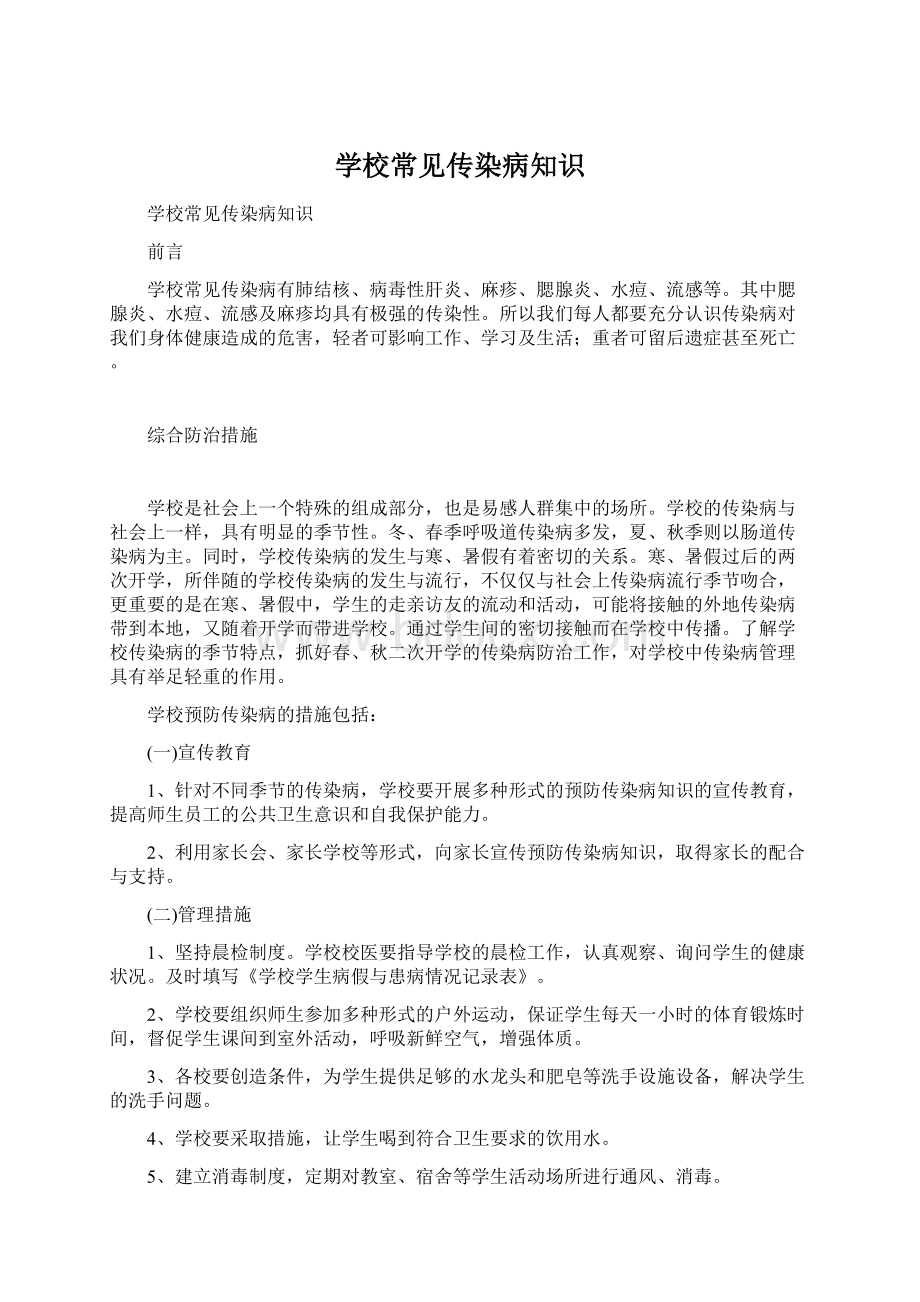 学校常见传染病知识Word格式.docx