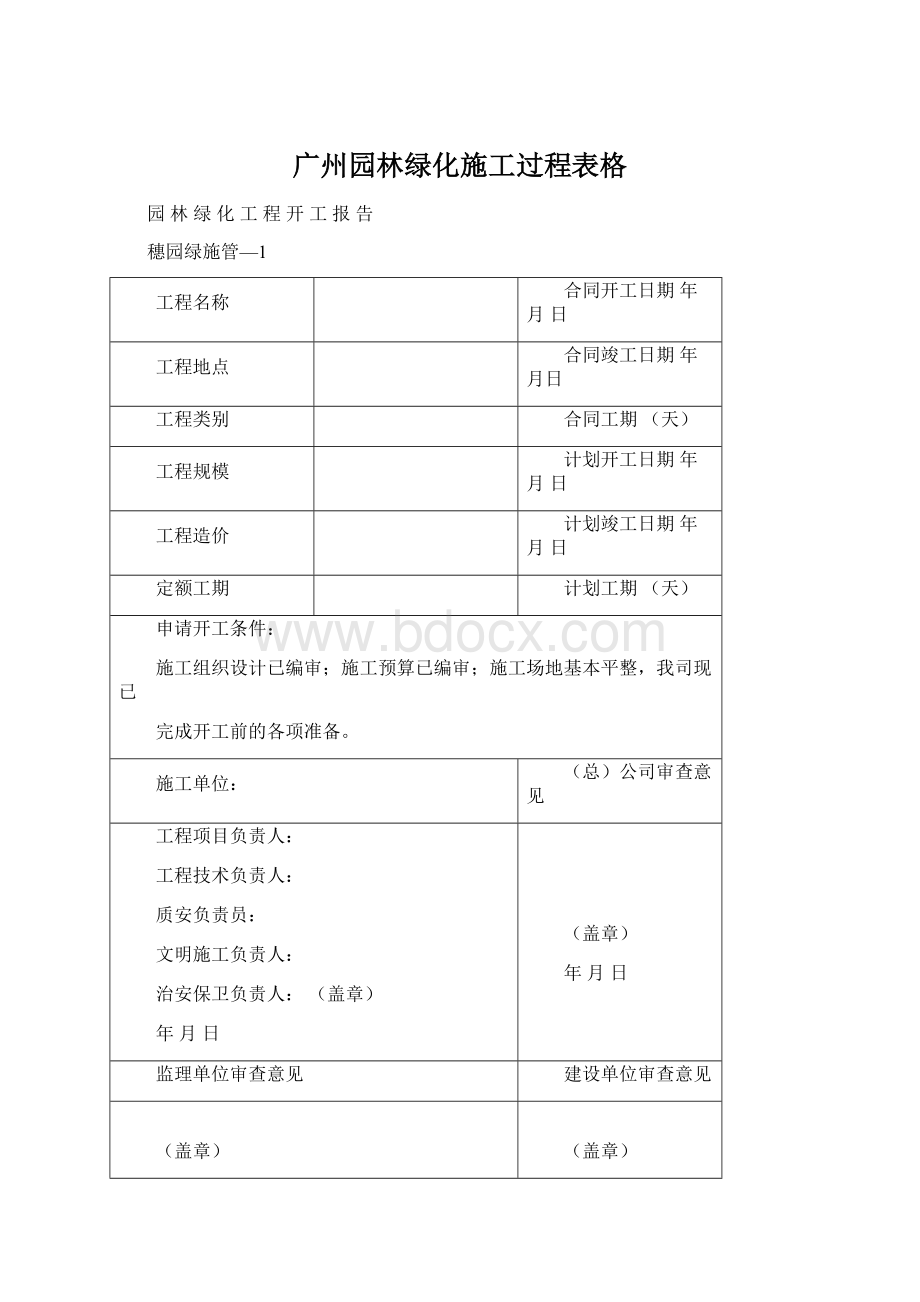 广州园林绿化施工过程表格Word文档下载推荐.docx