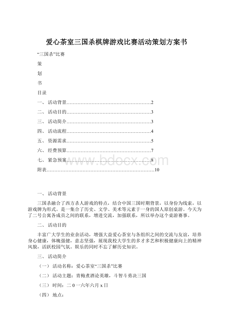 爱心茶室三国杀棋牌游戏比赛活动策划方案书Word文档下载推荐.docx_第1页