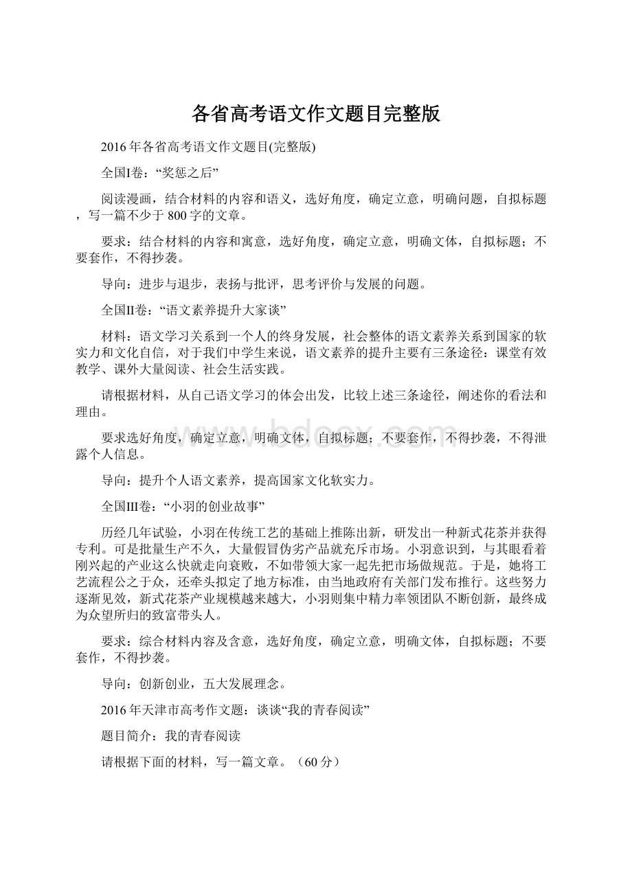 各省高考语文作文题目完整版Word格式.docx