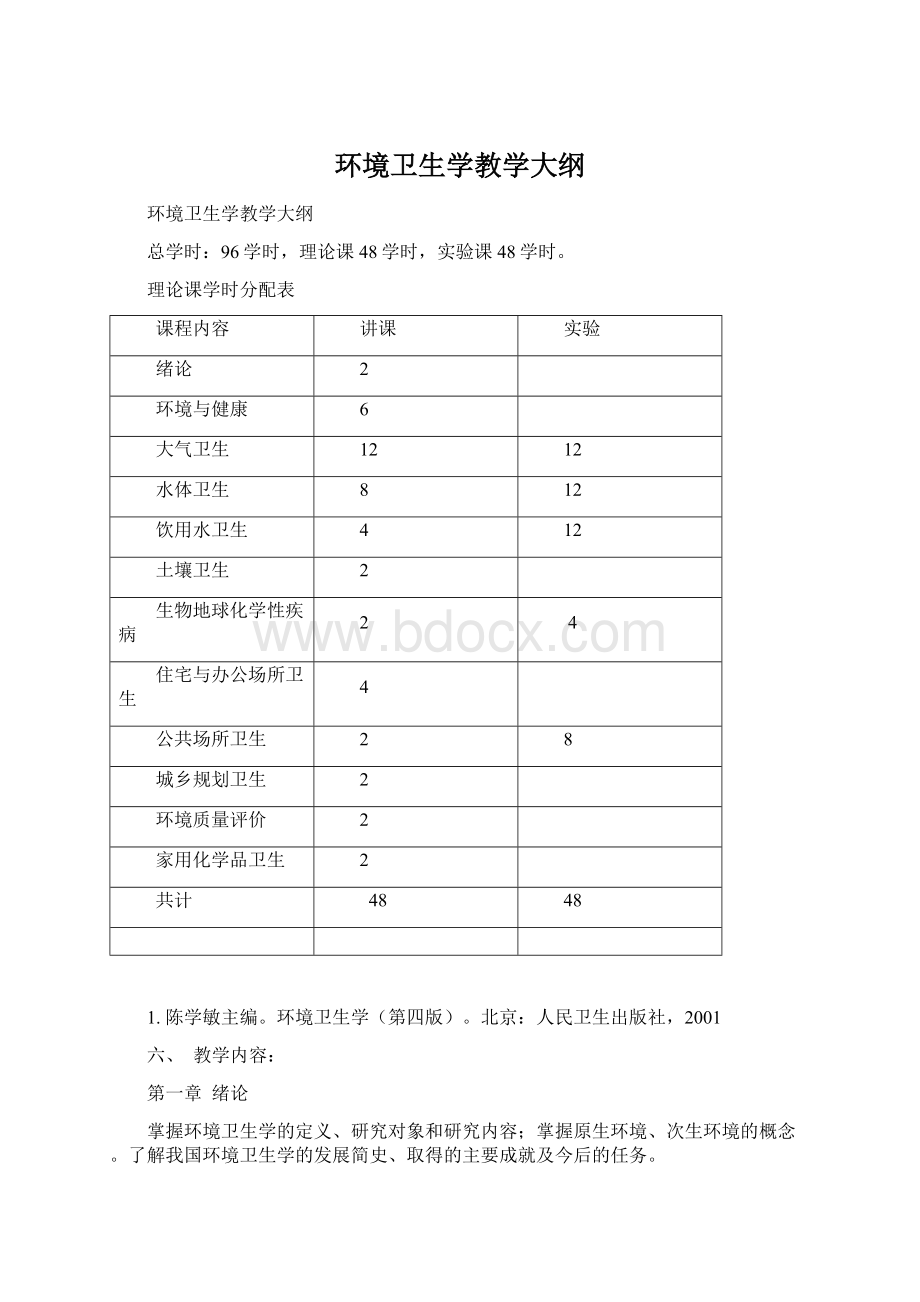 环境卫生学教学大纲Word文件下载.docx_第1页