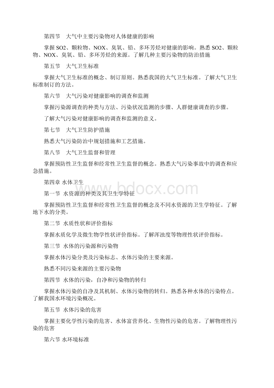 环境卫生学教学大纲Word文件下载.docx_第3页