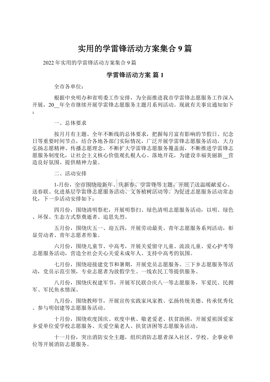 实用的学雷锋活动方案集合9篇Word文档下载推荐.docx