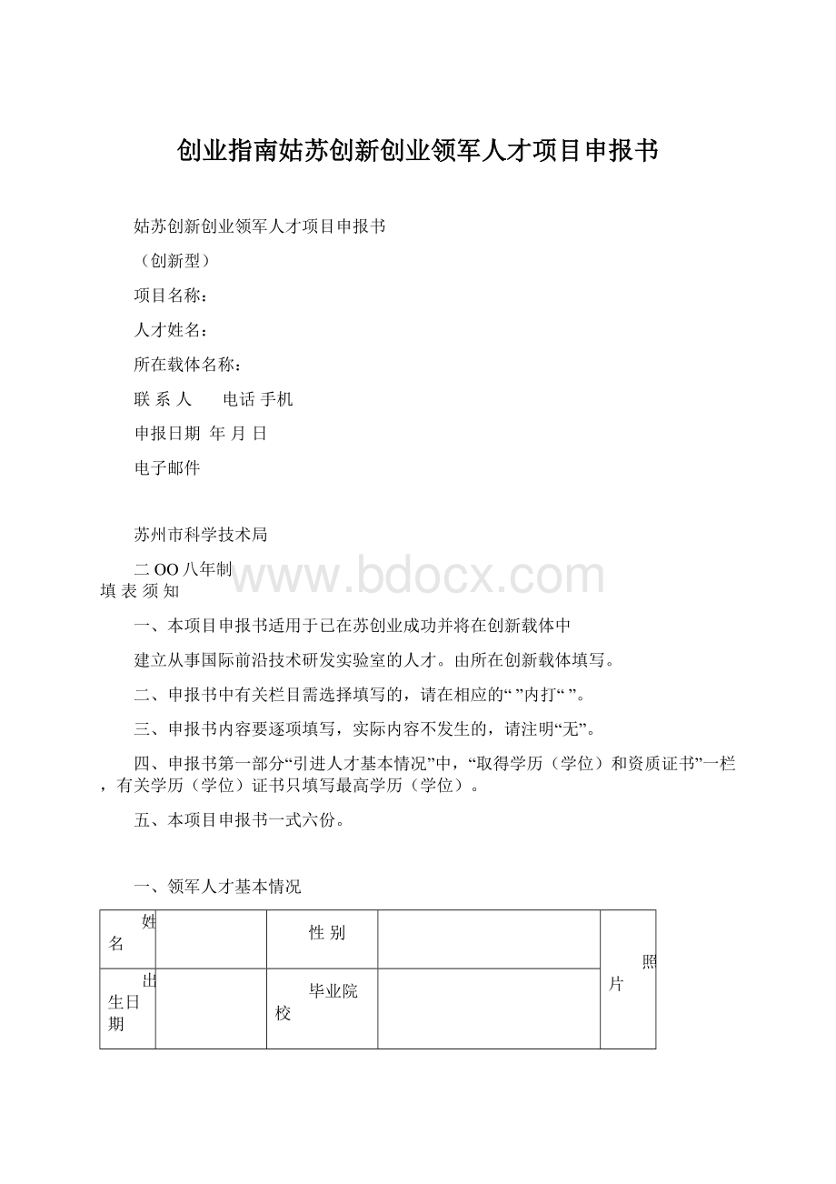 创业指南姑苏创新创业领军人才项目申报书.docx_第1页