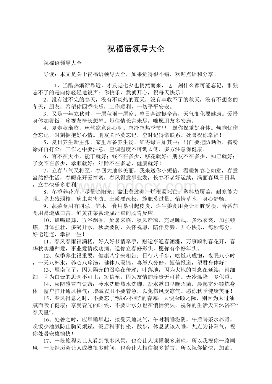 祝福语领导大全Word文档格式.docx