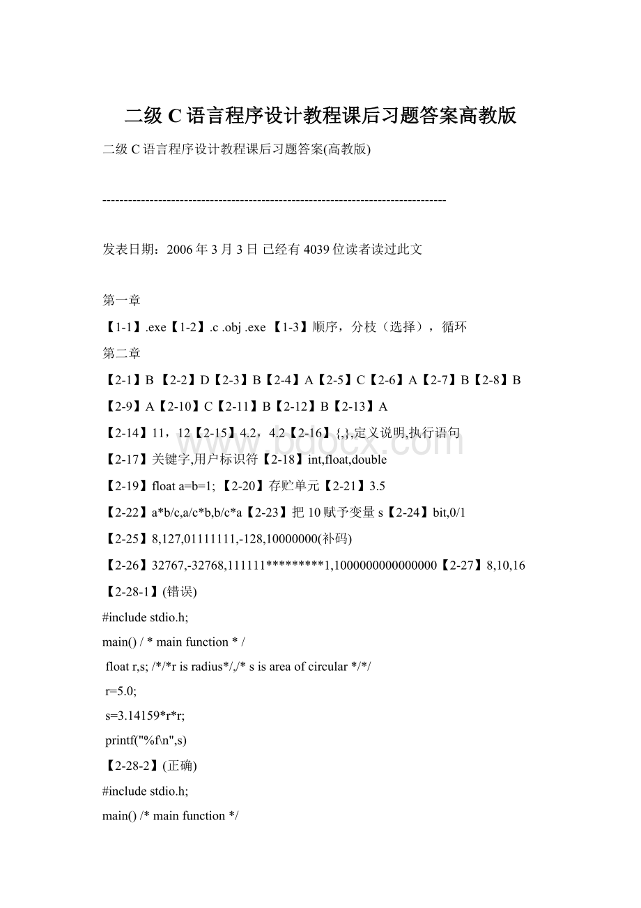 二级C语言程序设计教程课后习题答案高教版Word文档格式.docx_第1页