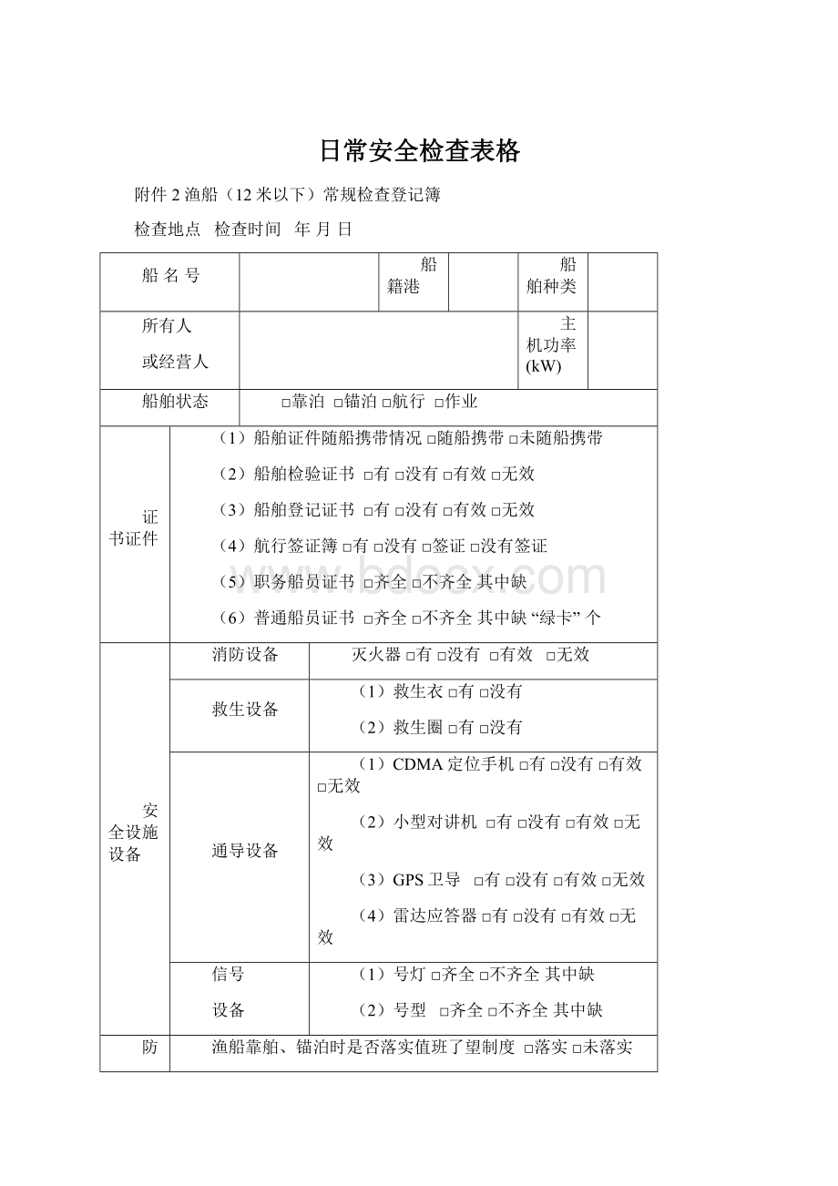 日常安全检查表格.docx_第1页