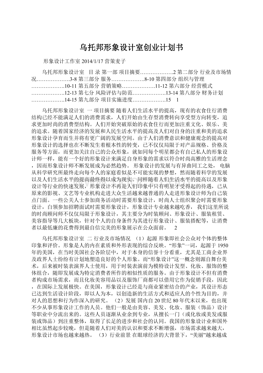 乌托邦形象设计室创业计划书.docx