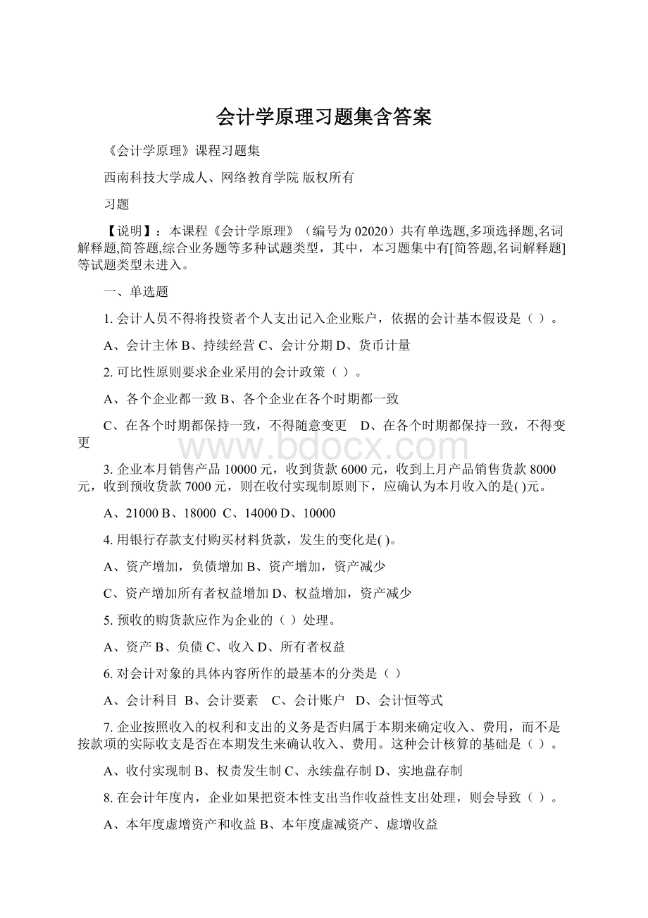 会计学原理习题集含答案.docx