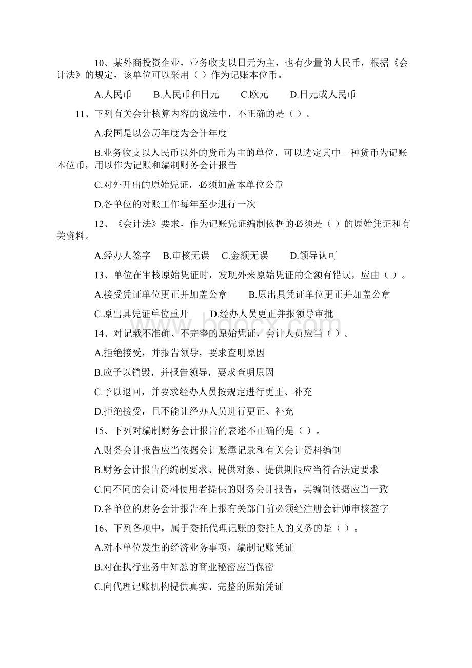 会计从业资格考试财经法规与会计职业道德模拟题Word下载.docx_第2页