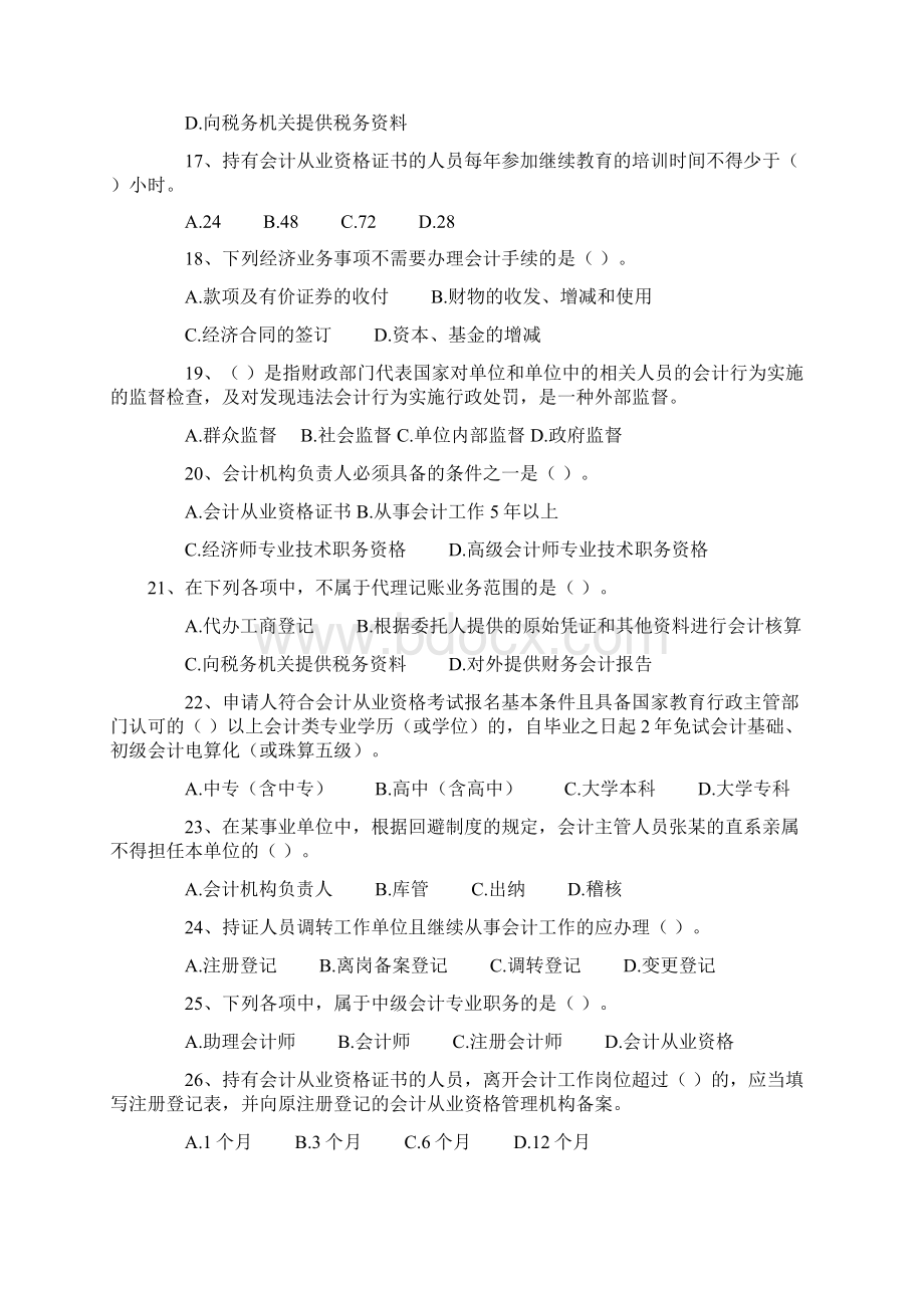 会计从业资格考试财经法规与会计职业道德模拟题Word下载.docx_第3页