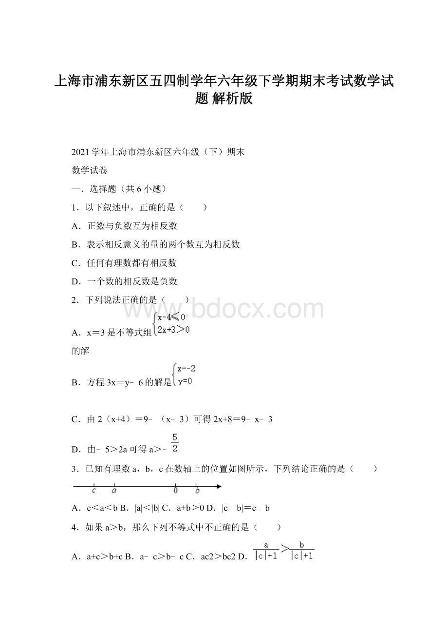 上海市浦东新区五四制学年六年级下学期期末考试数学试题解析版Word文档下载推荐.docx