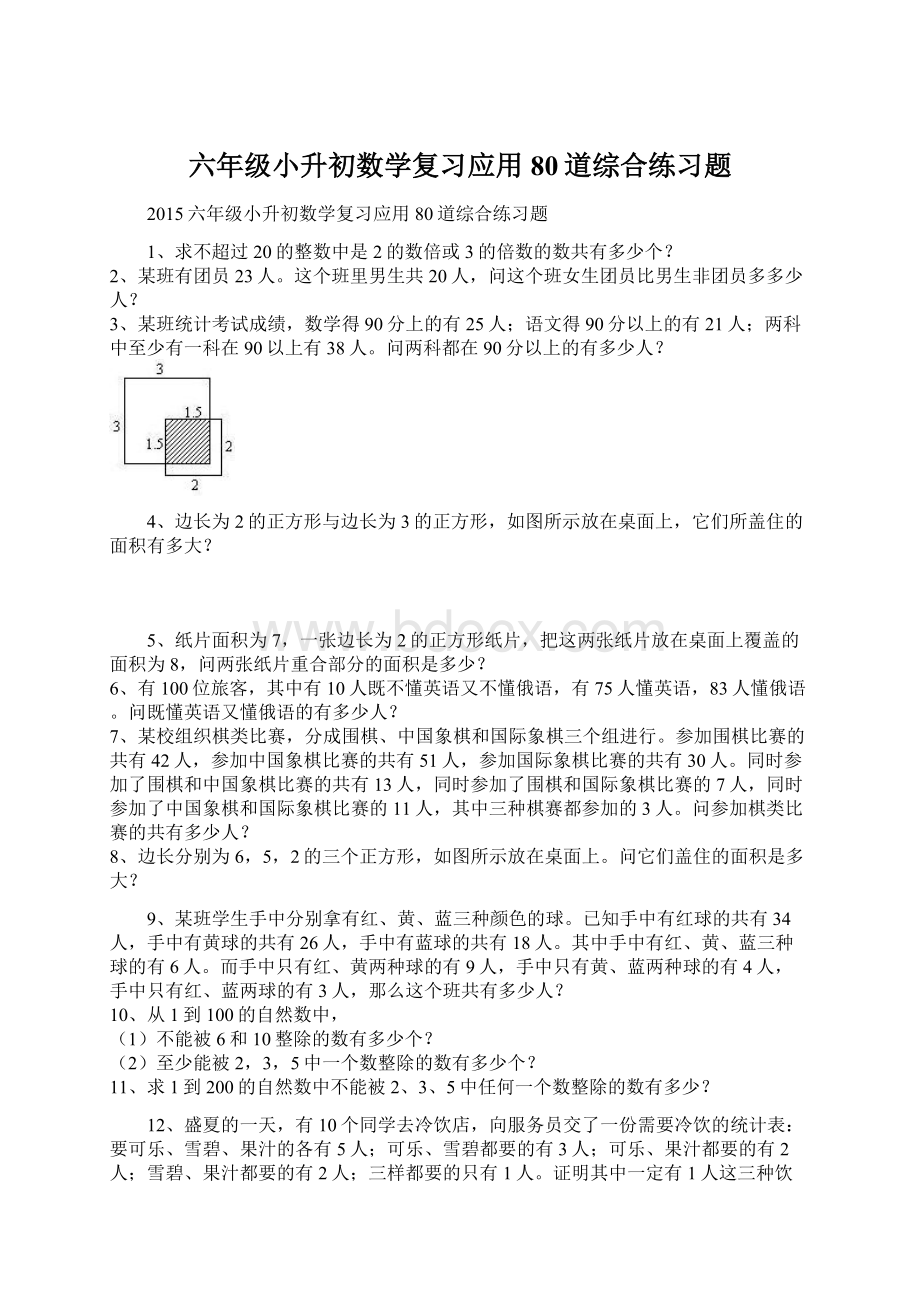 六年级小升初数学复习应用80道综合练习题Word文档格式.docx