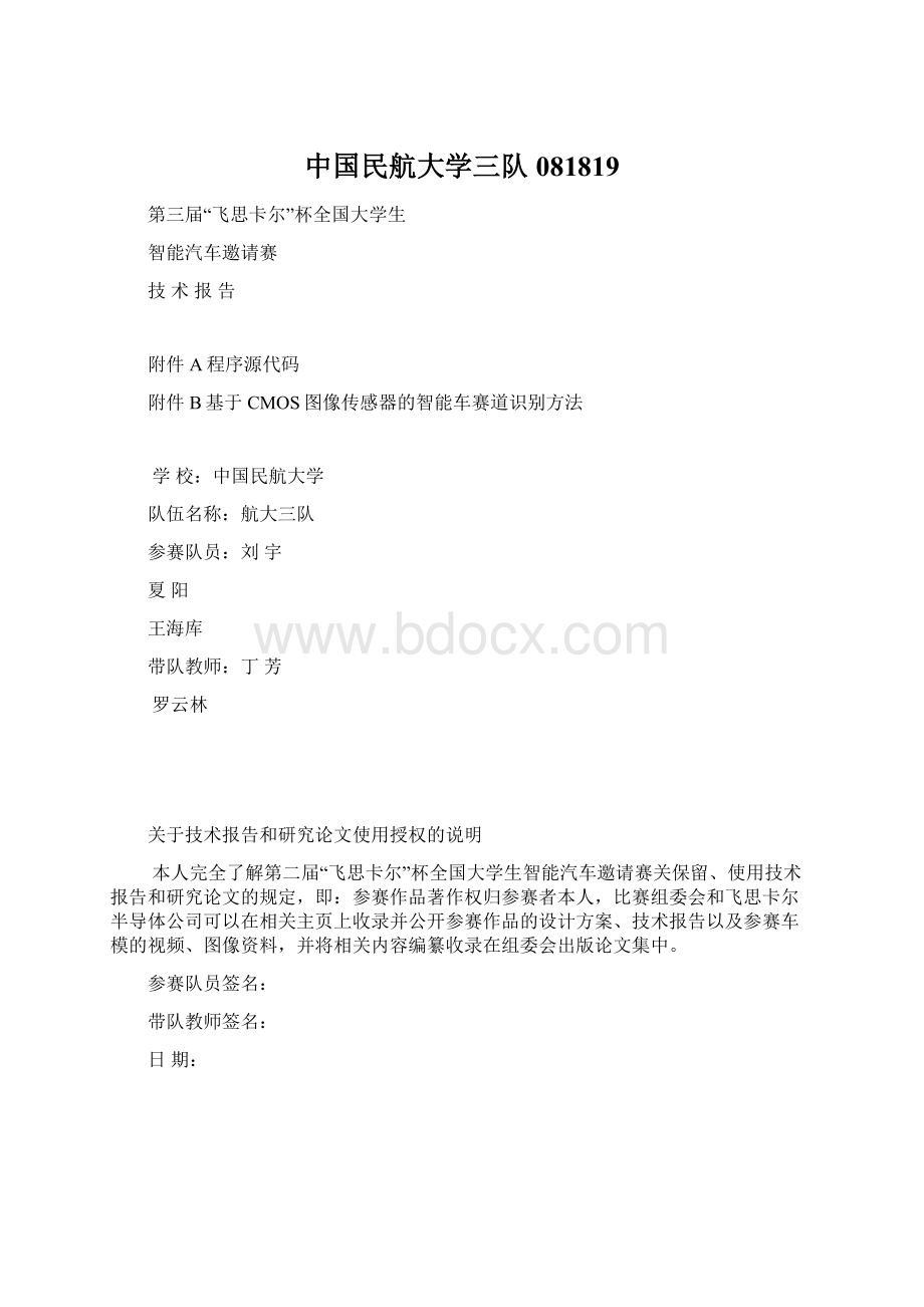 中国民航大学三队081819Word文档格式.docx