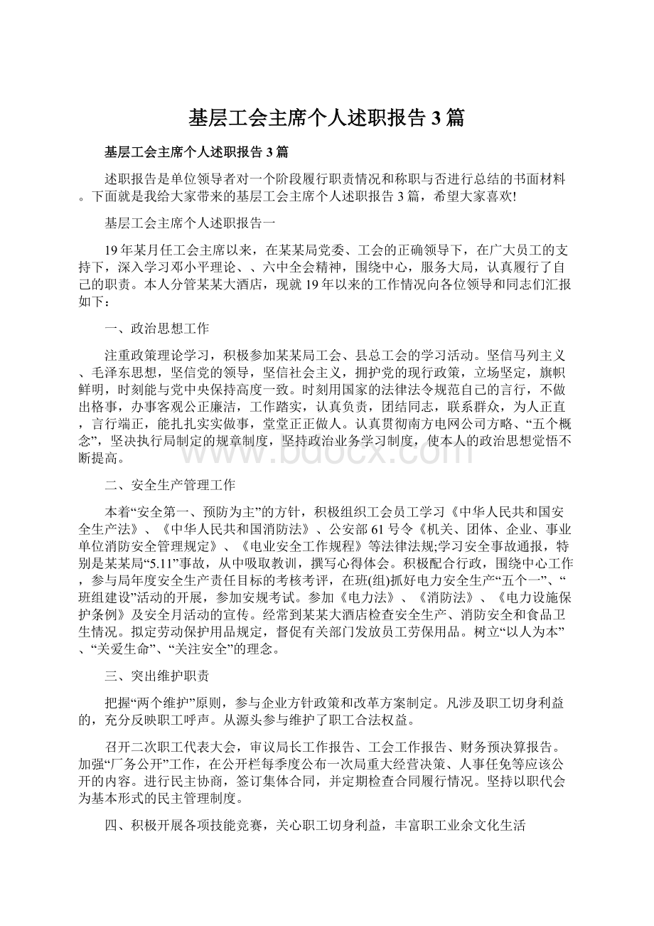 基层工会主席个人述职报告3篇.docx_第1页