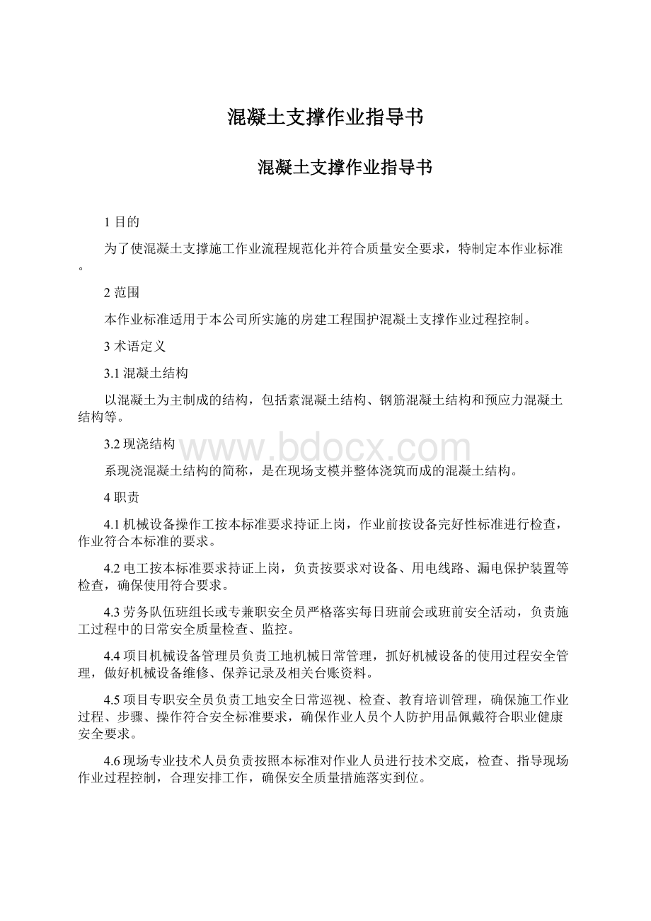 混凝土支撑作业指导书Word格式.docx