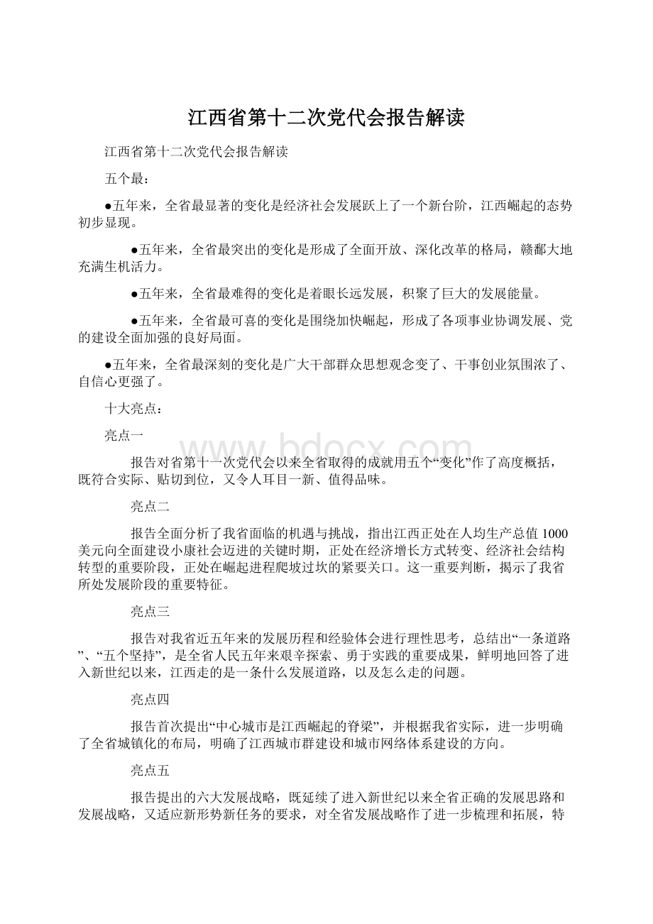 江西省第十二次党代会报告解读.docx