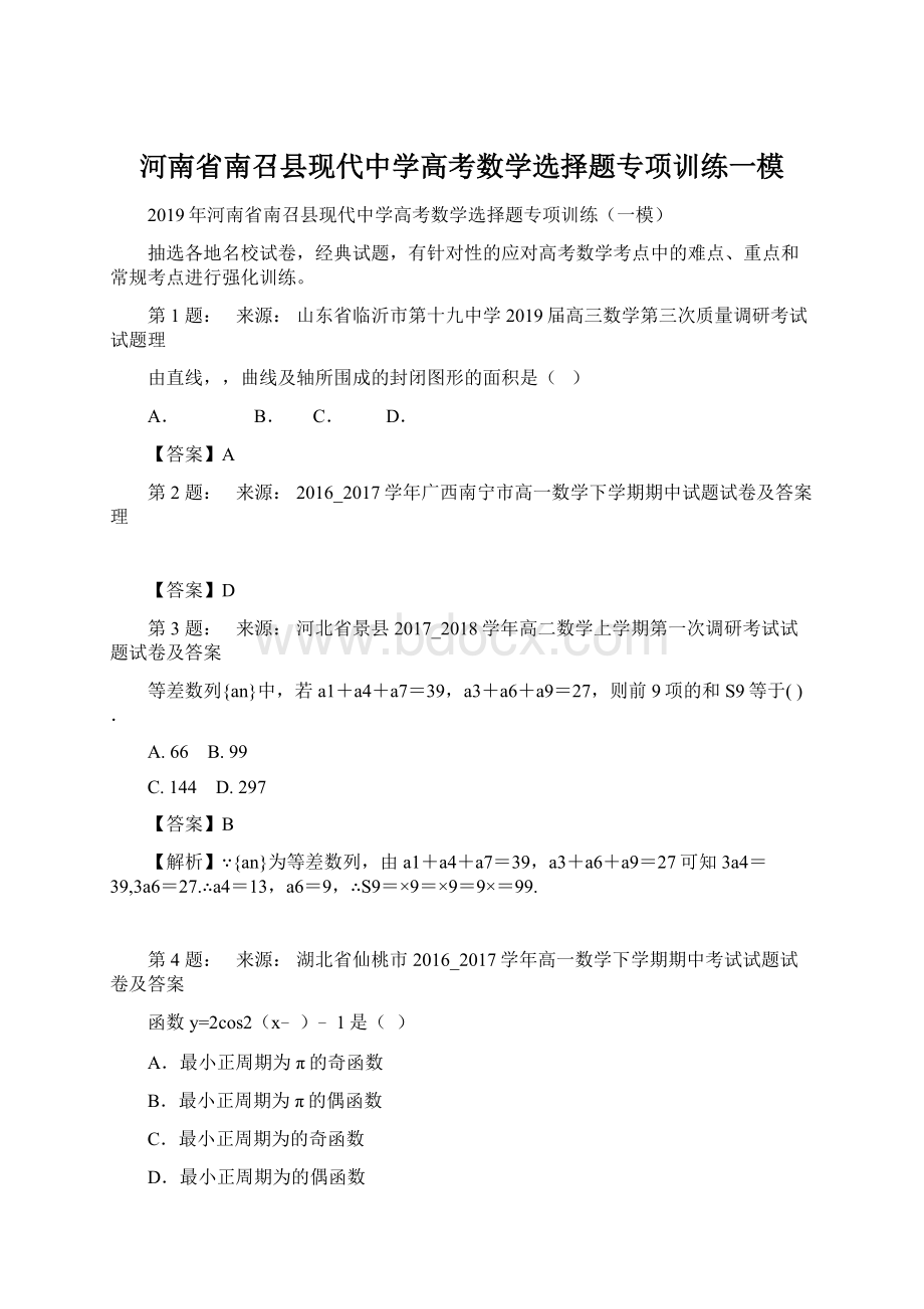 河南省南召县现代中学高考数学选择题专项训练一模.docx