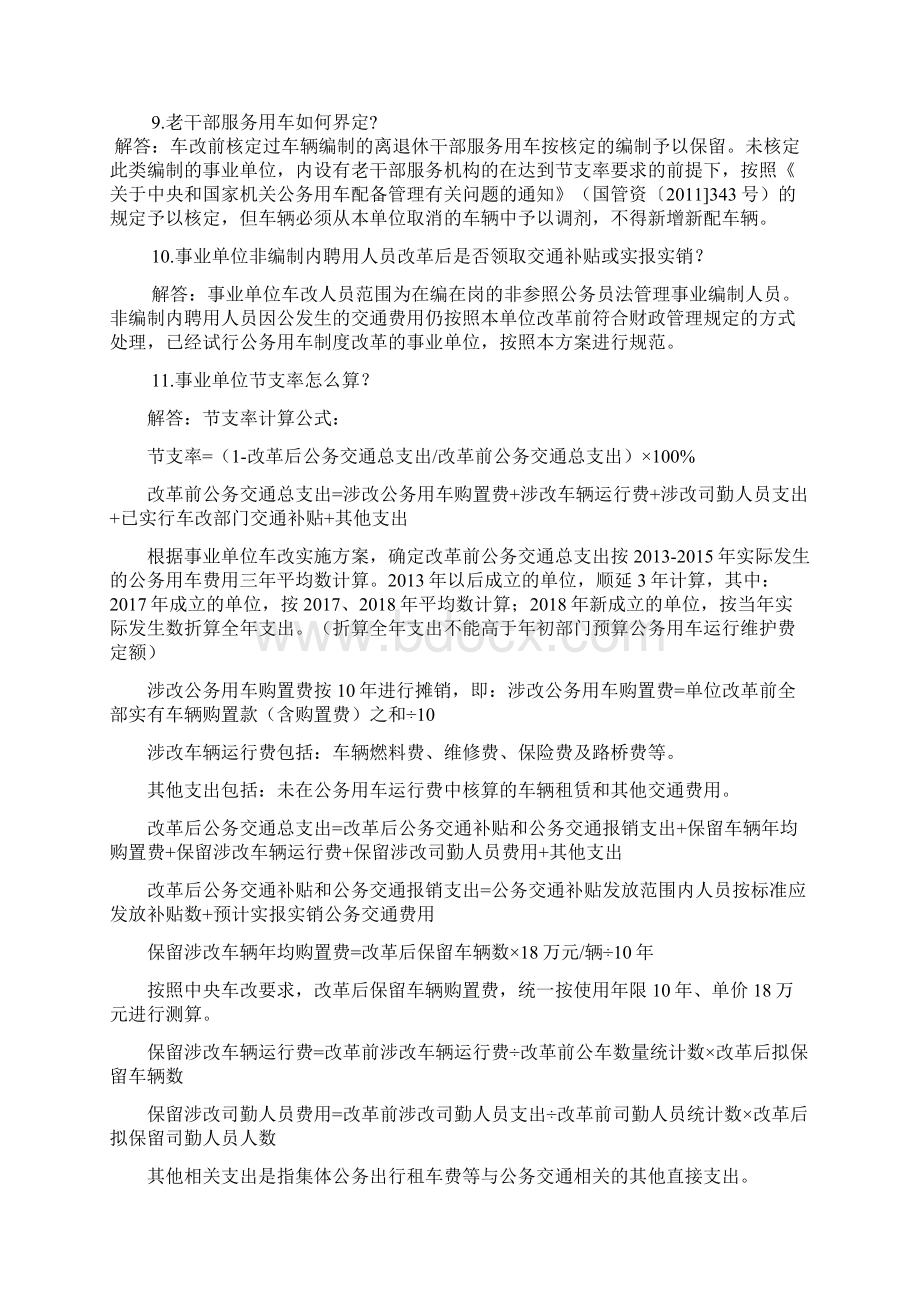 吉林事业单位公务用车制度改革有关问题的政策解释Word格式.docx_第2页