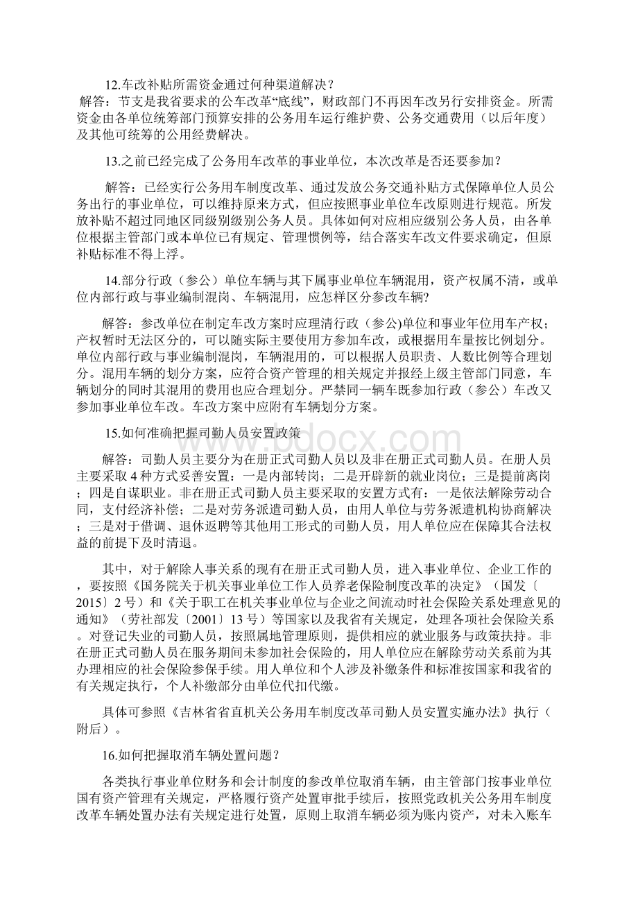 吉林事业单位公务用车制度改革有关问题的政策解释Word格式.docx_第3页