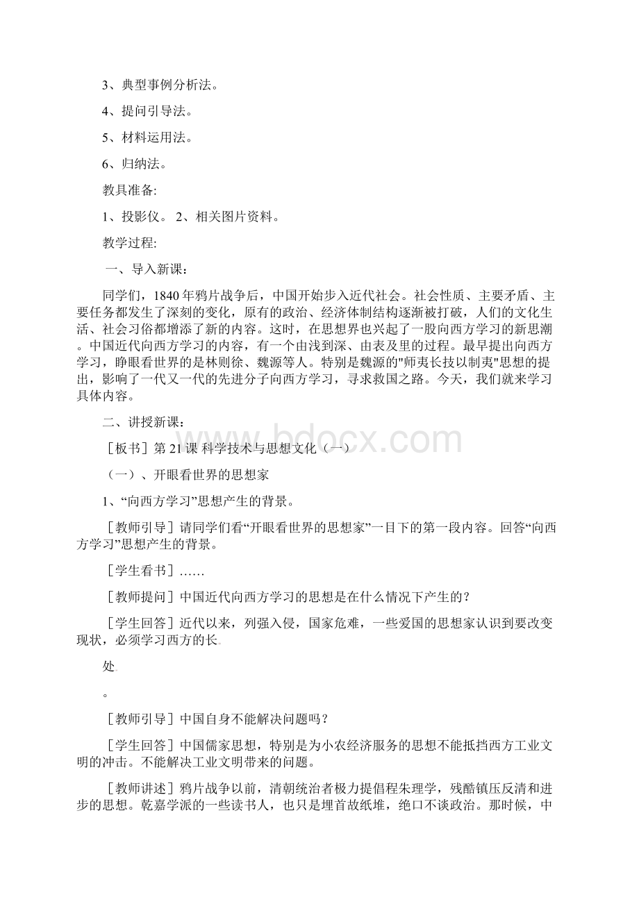 推荐K12山东省郯城县红花镇中考历史复习八上第21课科学技术与思想文化一教案04新人教版文档格式.docx_第2页