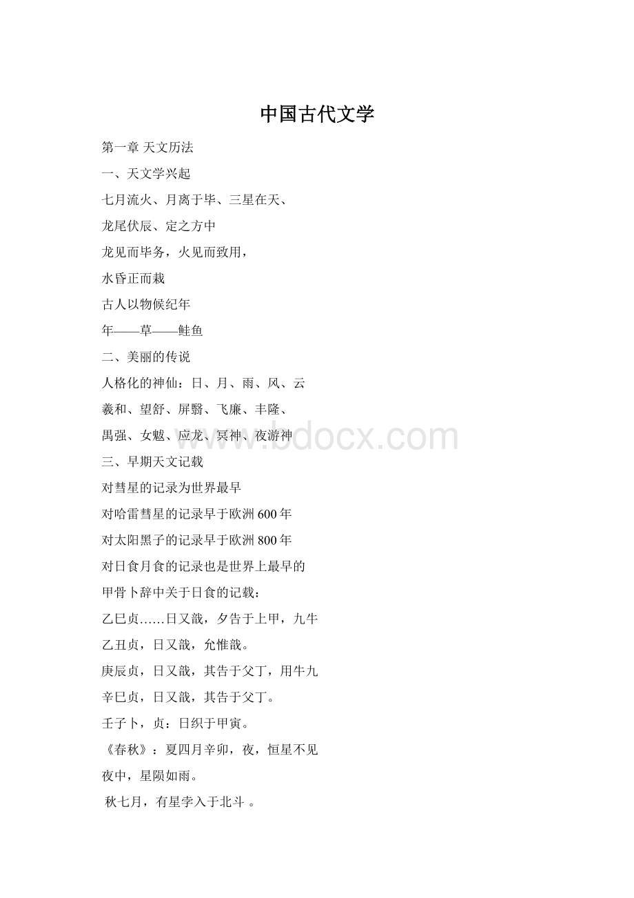 中国古代文学.docx_第1页
