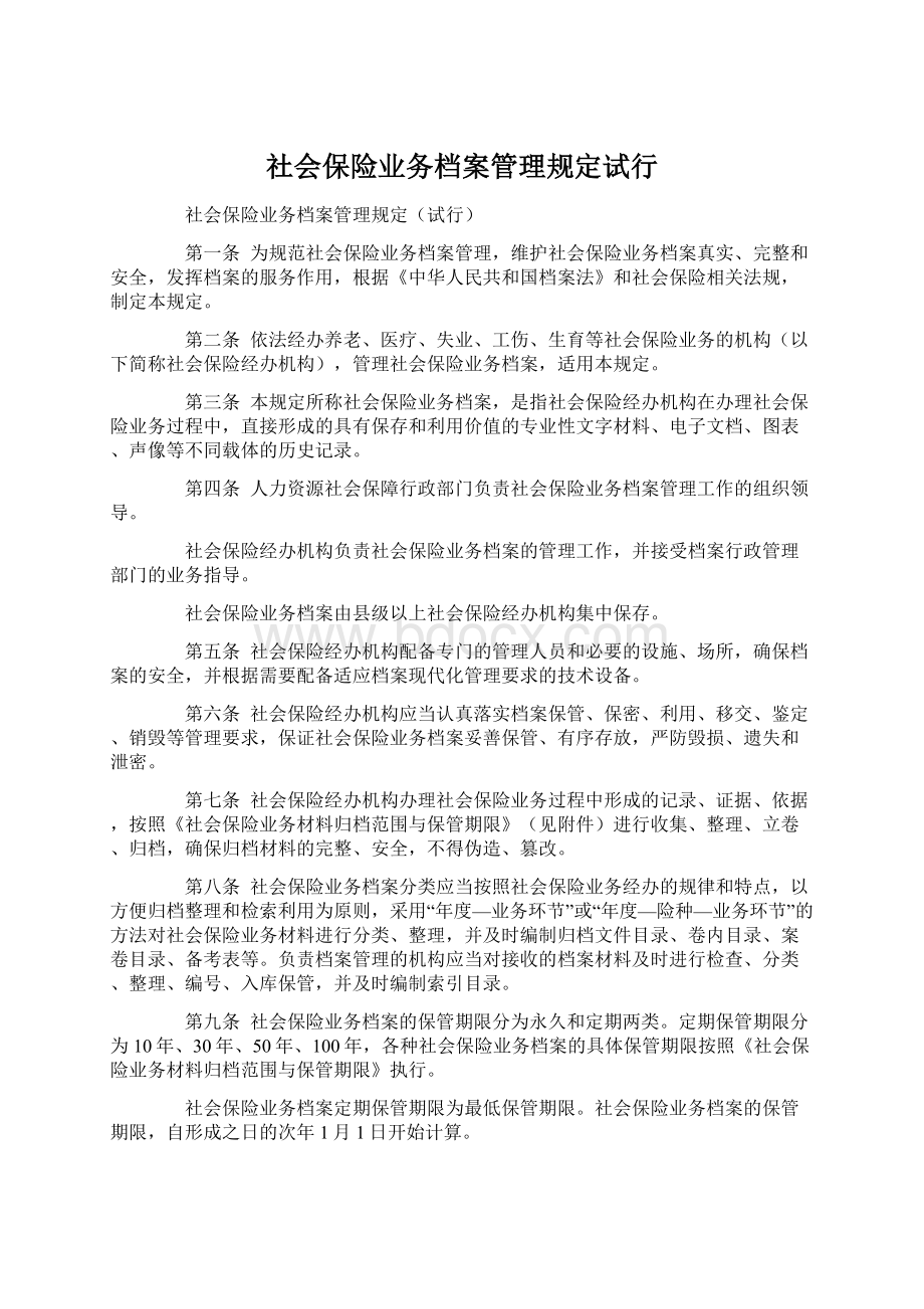 社会保险业务档案管理规定试行Word文档格式.docx_第1页