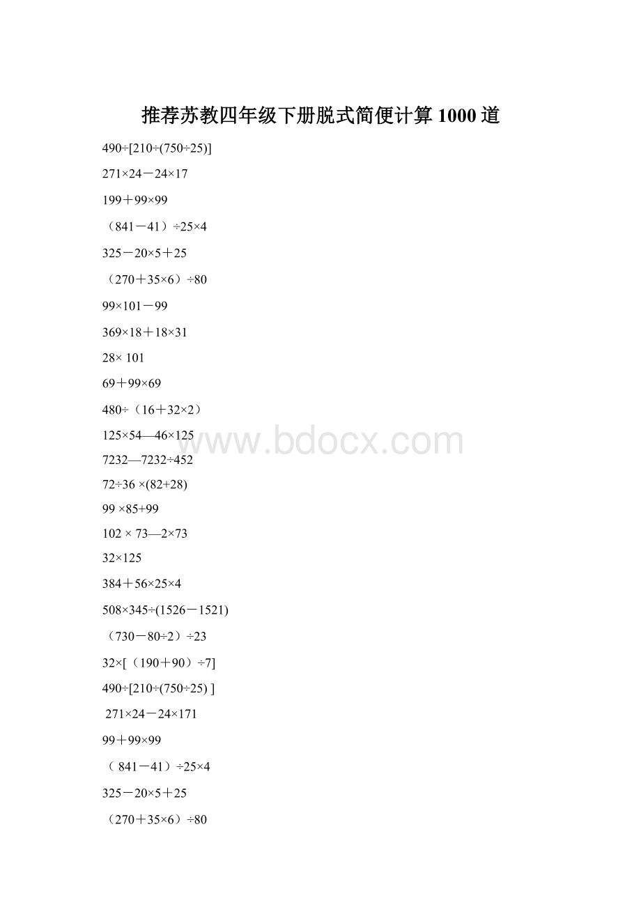 推荐苏教四年级下册脱式简便计算1000道Word格式文档下载.docx