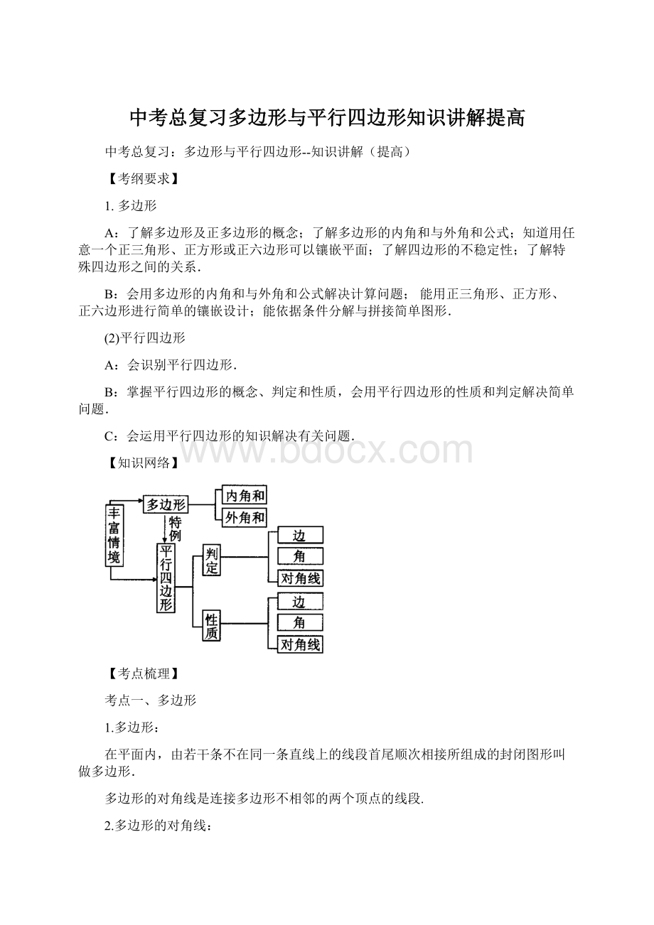 中考总复习多边形与平行四边形知识讲解提高Word格式.docx_第1页