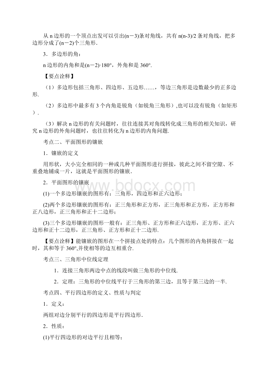 中考总复习多边形与平行四边形知识讲解提高Word格式.docx_第2页