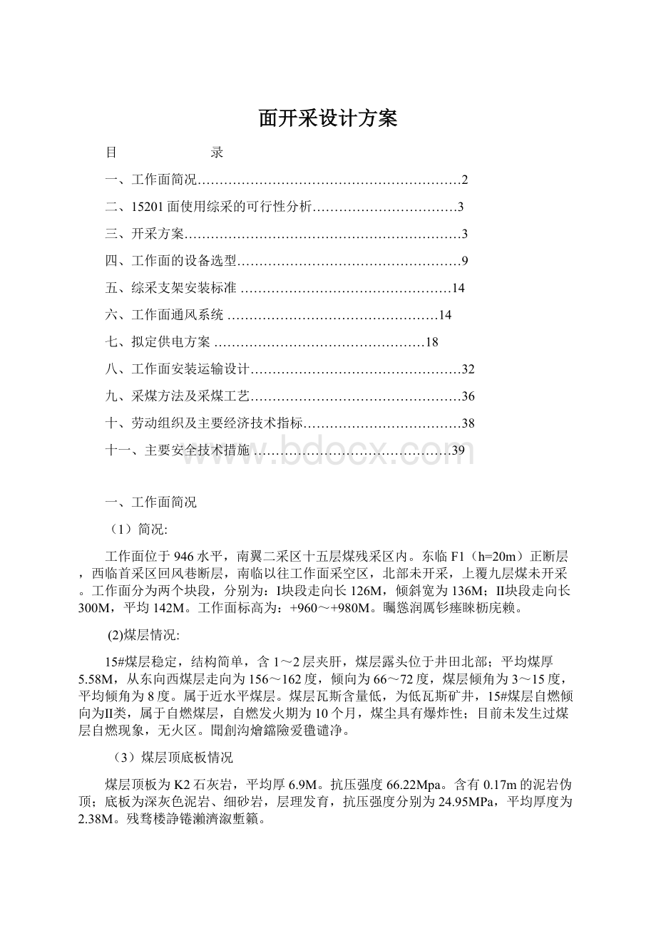 面开采设计方案文档格式.docx