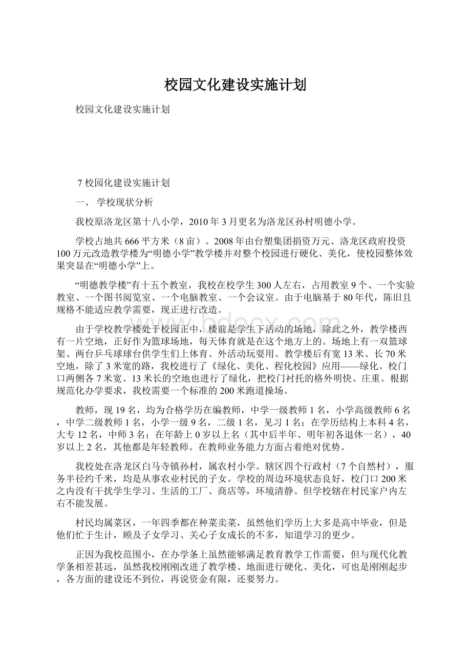 校园文化建设实施计划.docx_第1页