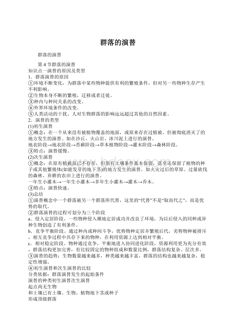 群落的演替Word文件下载.docx