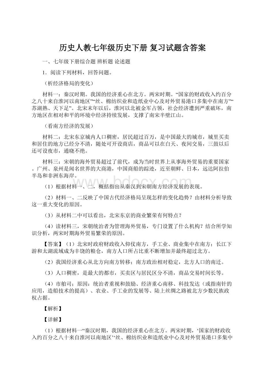 历史人教七年级历史下册 复习试题含答案Word格式.docx_第1页