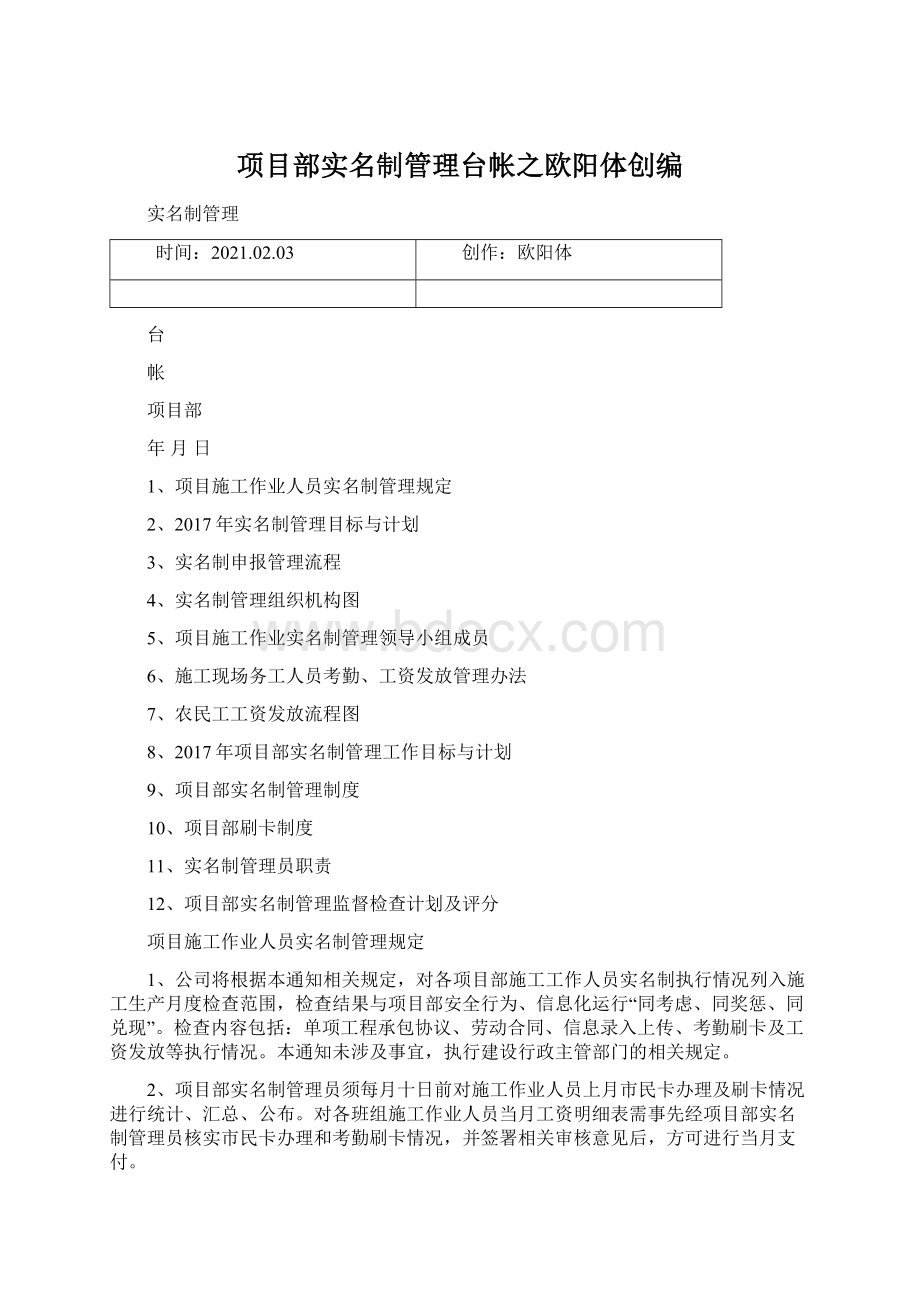 项目部实名制管理台帐之欧阳体创编Word文件下载.docx_第1页