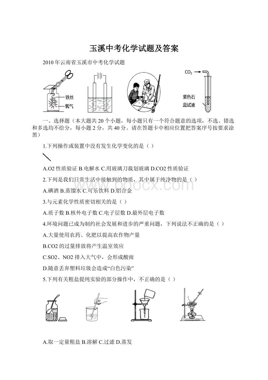 玉溪中考化学试题及答案Word下载.docx