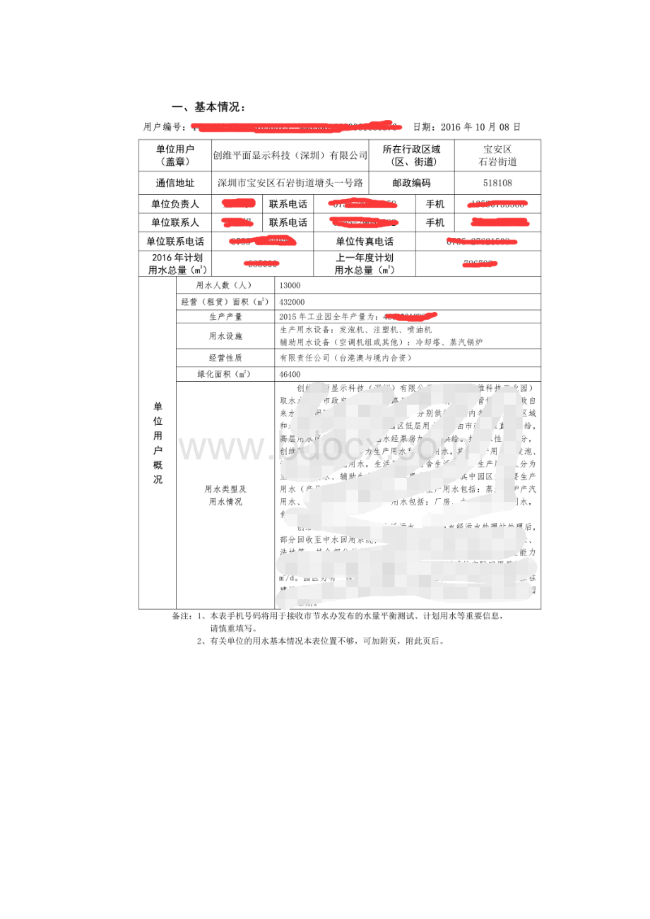 节水型企业考核申报书.docx_第3页