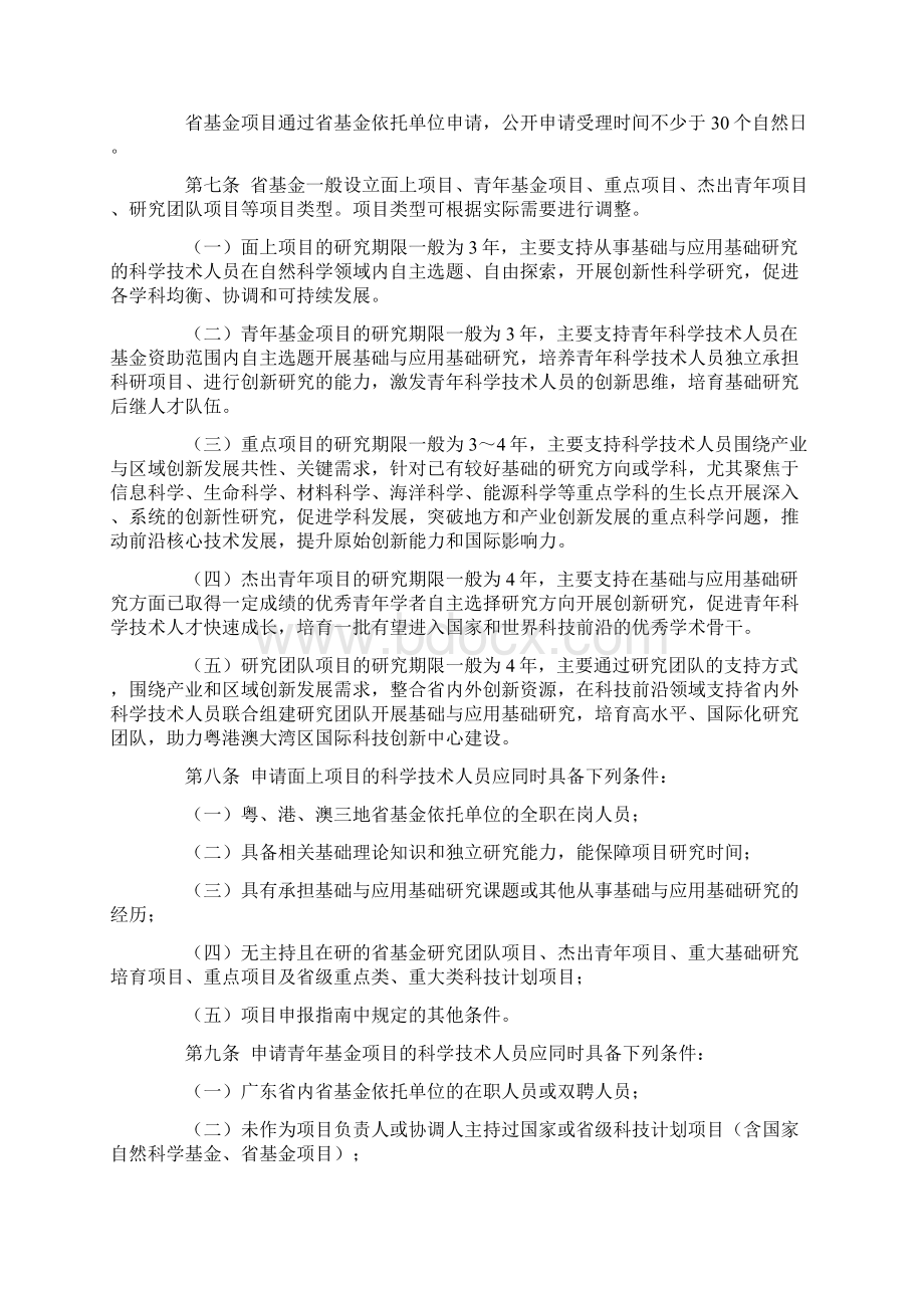 广东省基础与应用基础研究基金省自然科学基金联合基金等项目管理的实施细则试行Word下载.docx_第2页