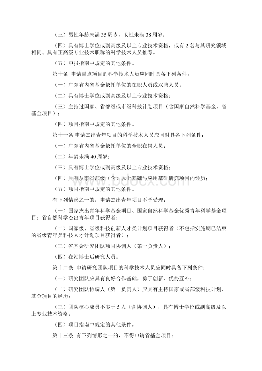 广东省基础与应用基础研究基金省自然科学基金联合基金等项目管理的实施细则试行Word下载.docx_第3页