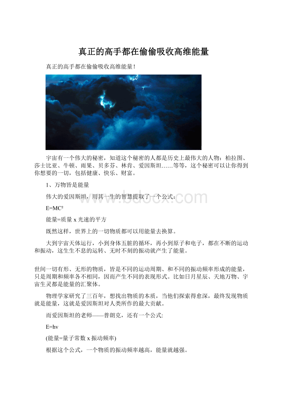 真正的高手都在偷偷吸收高维能量Word文档格式.docx_第1页